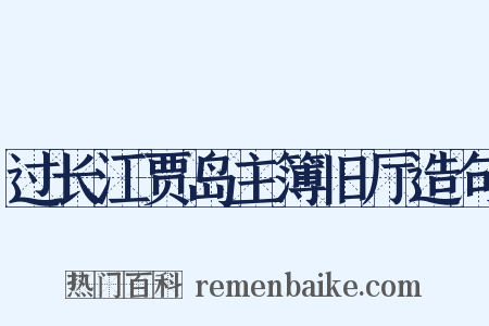 过长江贾岛主簿旧厅造句是什么意思的图片